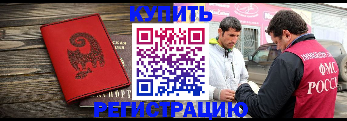 временная регистрация купить в Змеиногорске